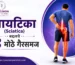सायटिका (Sciatica) बद्दलचे ४ मोठे गैरसमज आणि वस्तुस्थिती