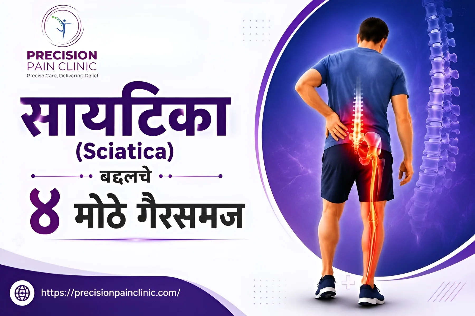 सायटिका (Sciatica) बद्दलचे ४ मोठे गैरसमज आणि वस्तुस्थिती